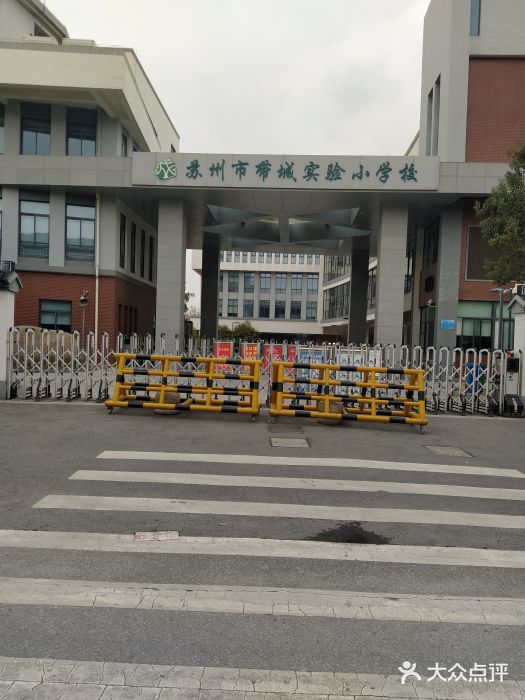 苏州市带城实验小学校(东校区)图片