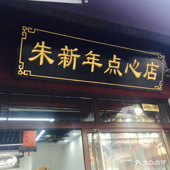 朱新年点心店(山塘街店)图片 - 第230张