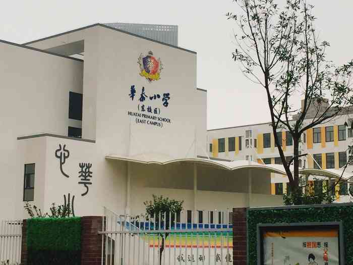 鄞州区华泰小学-"鄞州华泰小学 分为东校区和西校区 .