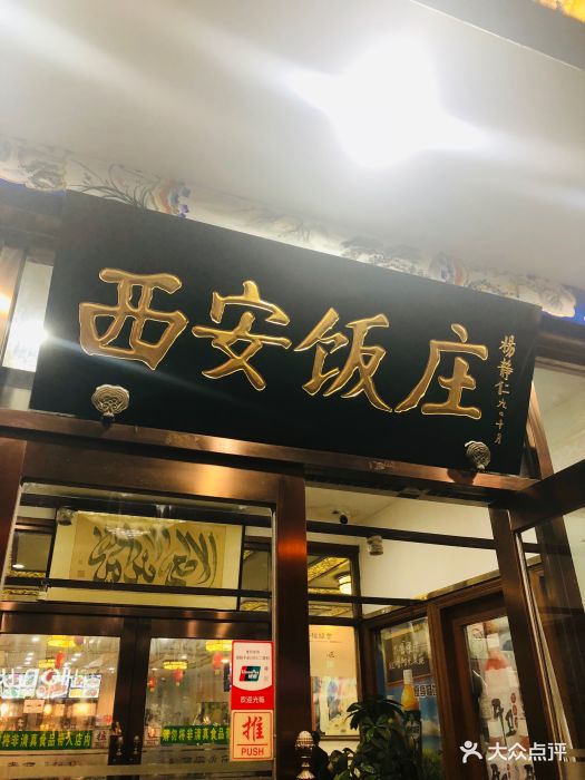 老西安饭庄(新街口南大街店)-图片-北京美食-大众点评网