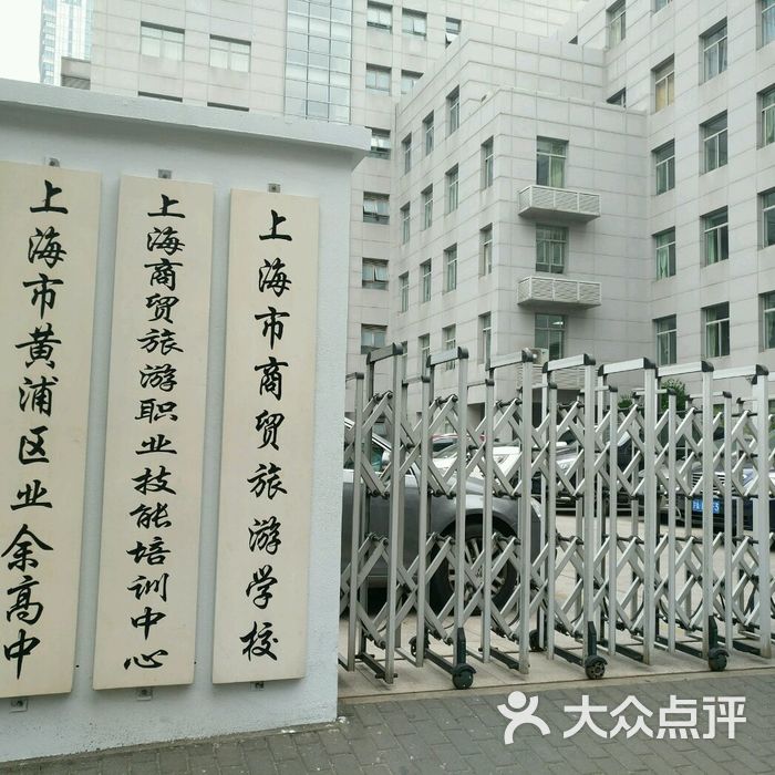 上海商贸旅游学校 大众点评