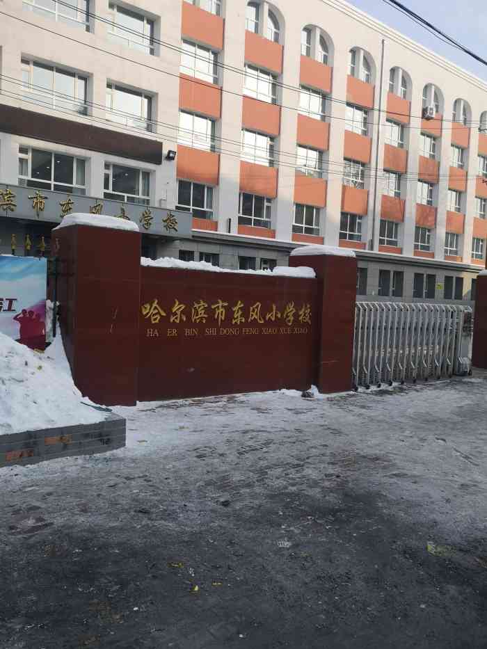 哈尔滨市东风小学校(西校区"春日学习正当时东风小学校在香坊区是