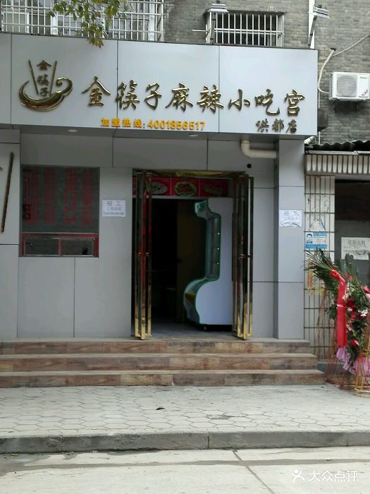 金筷子麻辣小吃馆图片 - 第24张