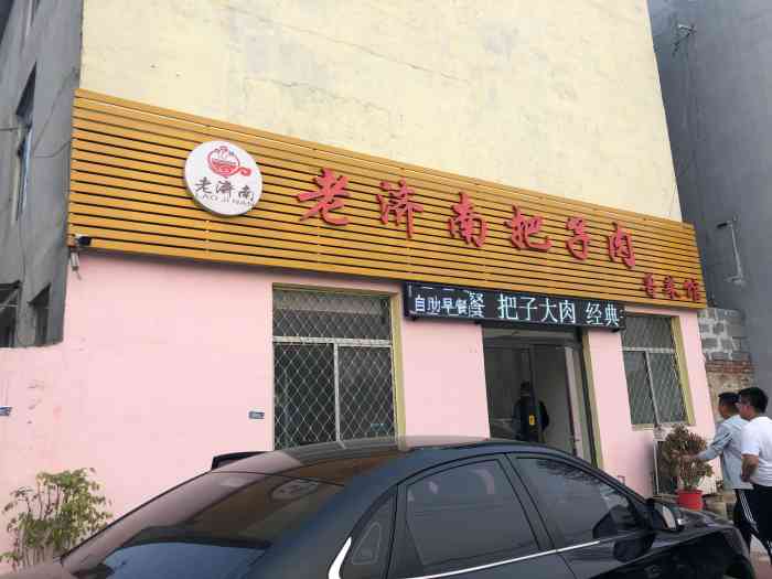 老济南把子肉(遥墙店"媳妇是山东人很喜欢吃把子肉和羊汤,查到酒.