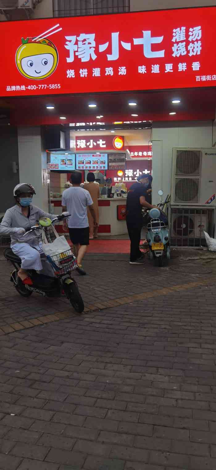 豫小七灌汤烧饼(百福街店)