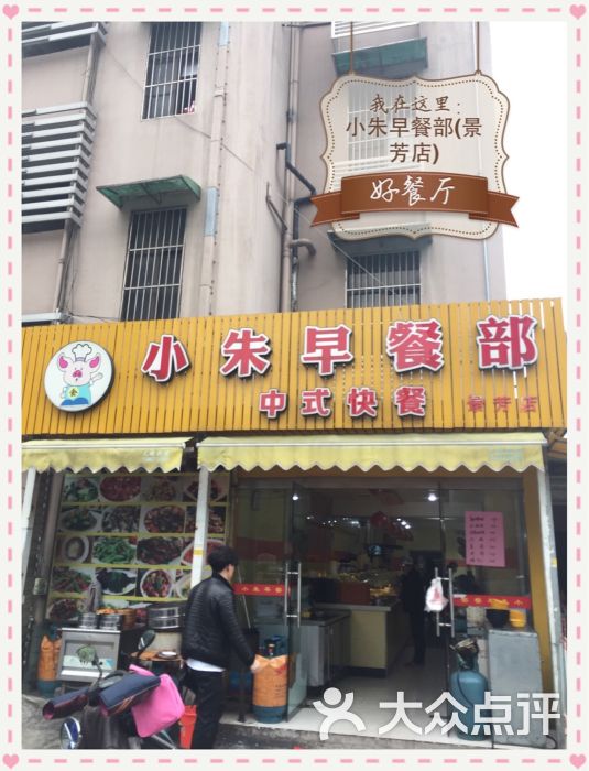 小朱早餐部店门口招牌图片 - 第12张