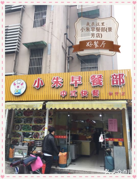 小朱早餐部店门口招牌图片