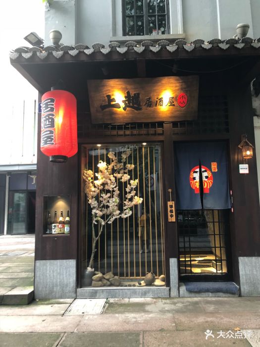 上越居酒屋(中山中路店)门面图片 - 第740张