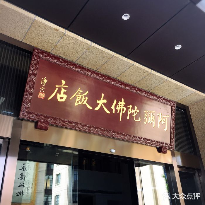 阿弥陀佛大饭店(浦上店)图片 - 第1019张