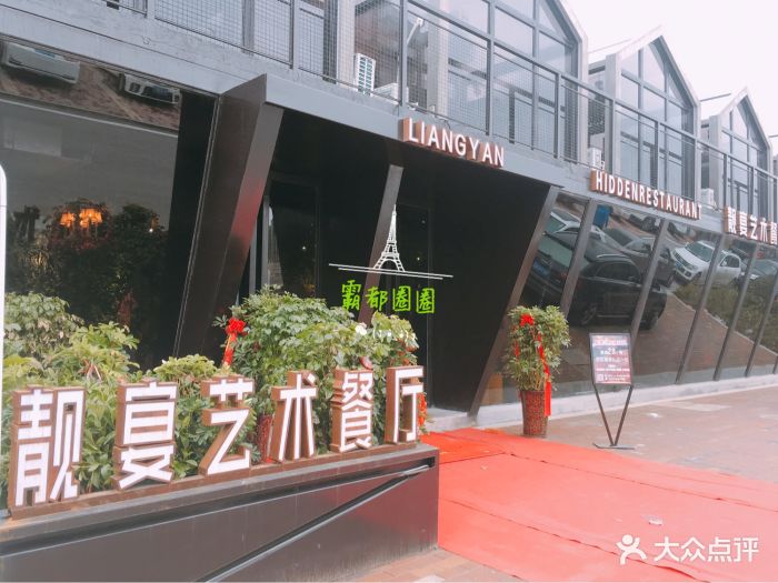 靓宴艺术餐厅(瑶海万达店-图片-合肥美食-大众点评网