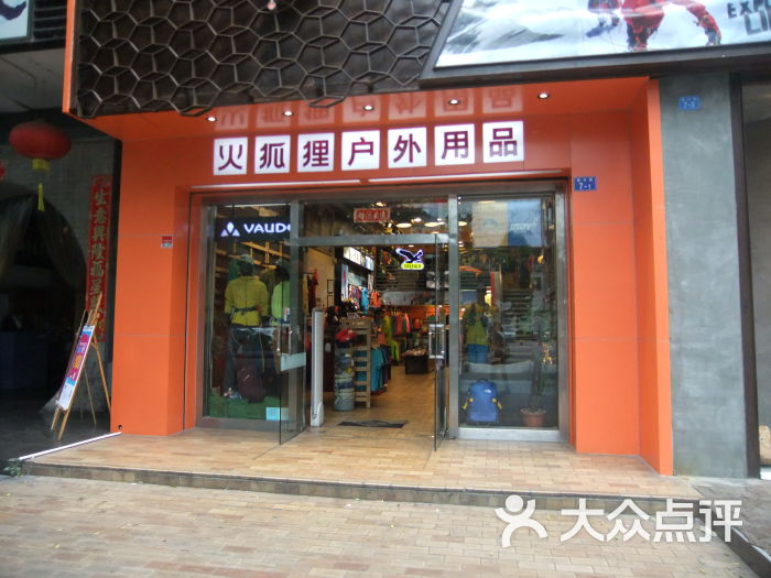 火狐狸户外用品(振兴路店)门面图片 - 第5张