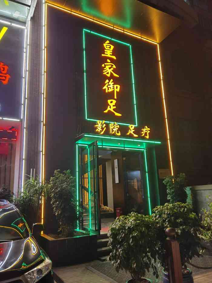 皇家御足都司路店