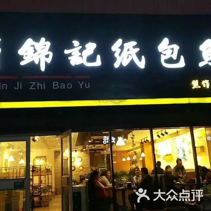 蜀锦记纸包鱼
