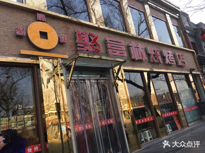 聚富林烧烤店门面图片