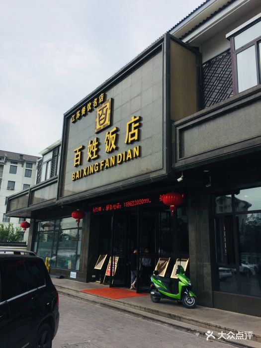 百姓饭店(泰安街店)-门面-环境-门面图片-常熟美食