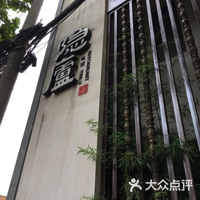 粗茶淡饭·隐庐私厨