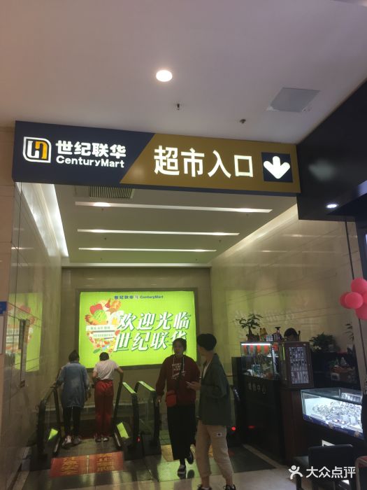 世纪联华(锦艺城购物b区店)图片 第4张