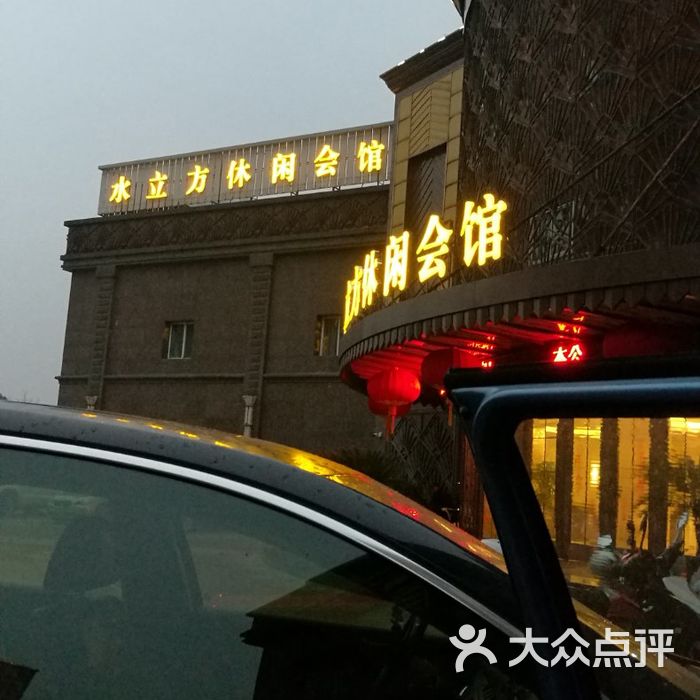 水立方休闲会馆