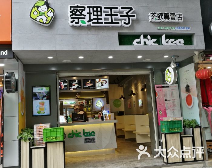 察理王子茶饮专卖店门面图片 第1张