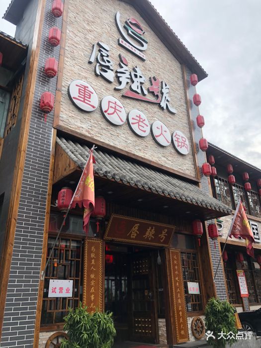 唇辣号重庆老火锅(昌平店)图片 第254张