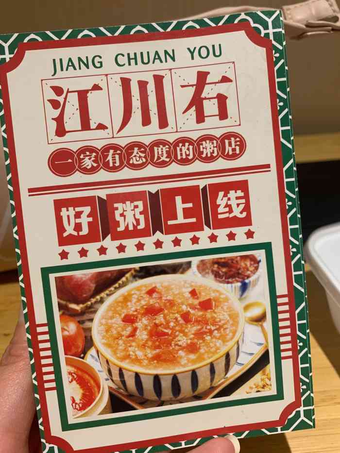 江川右·一家有态度的粥店(世纪中心店)-"【外卖篇】江川右最近工作较