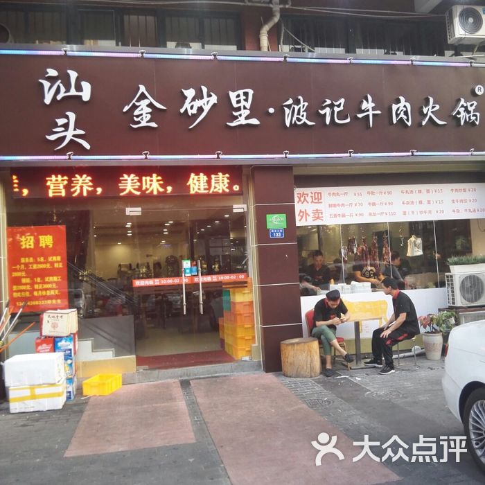 汕头金砂里波记牛肉火锅