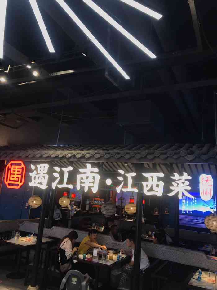 遇江南江西菜(硕果时代店)-"这家江西菜餐厅,我更愿意称之为创新江西