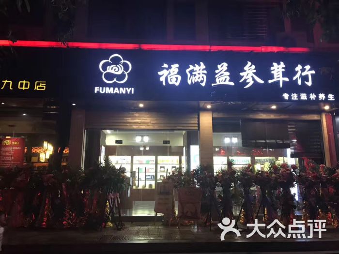 福满益参茸行图片 第6张