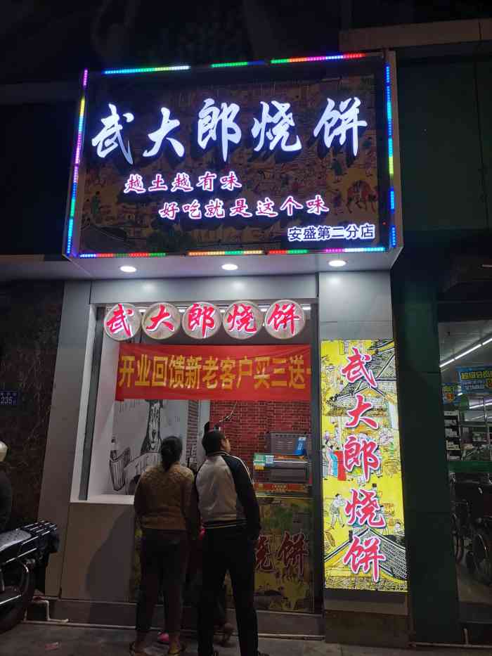 武大郎烧饼-"好几次逛街看到这家武大郎烧饼店但是没.