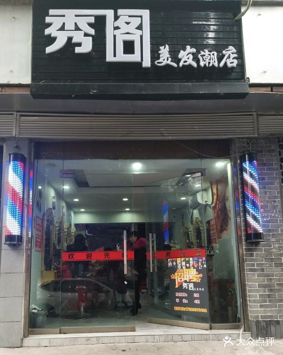 秀阁美发潮店图片 - 第3张