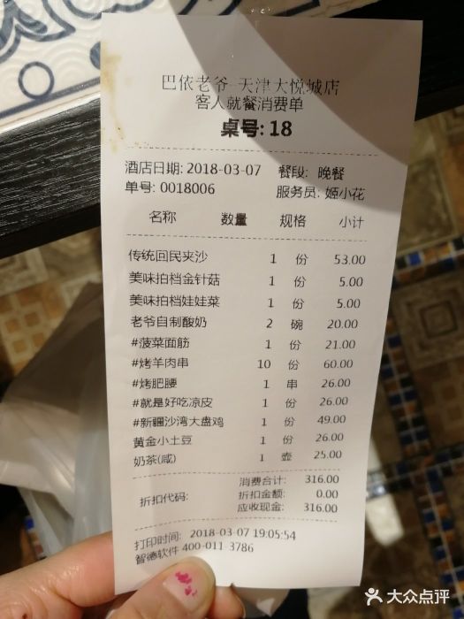 巴依老爷新疆美食(南开大悦城店)--价目表-账单图片