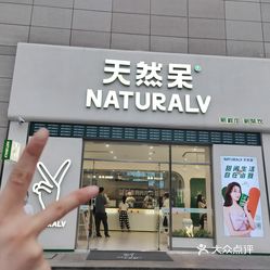 天然呆naturalv庆春银泰店