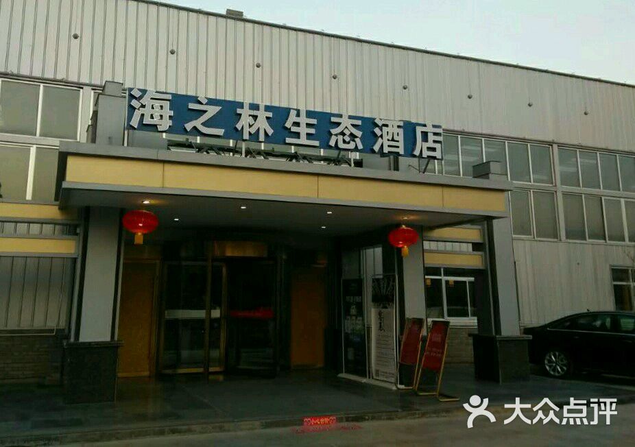 海之林生态酒店