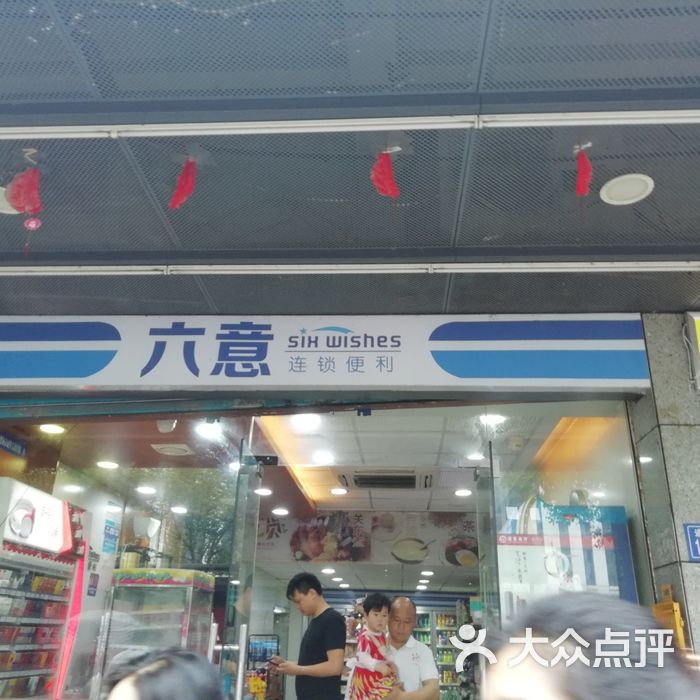 六意超市图片-北京超市/便利店-大众点评网