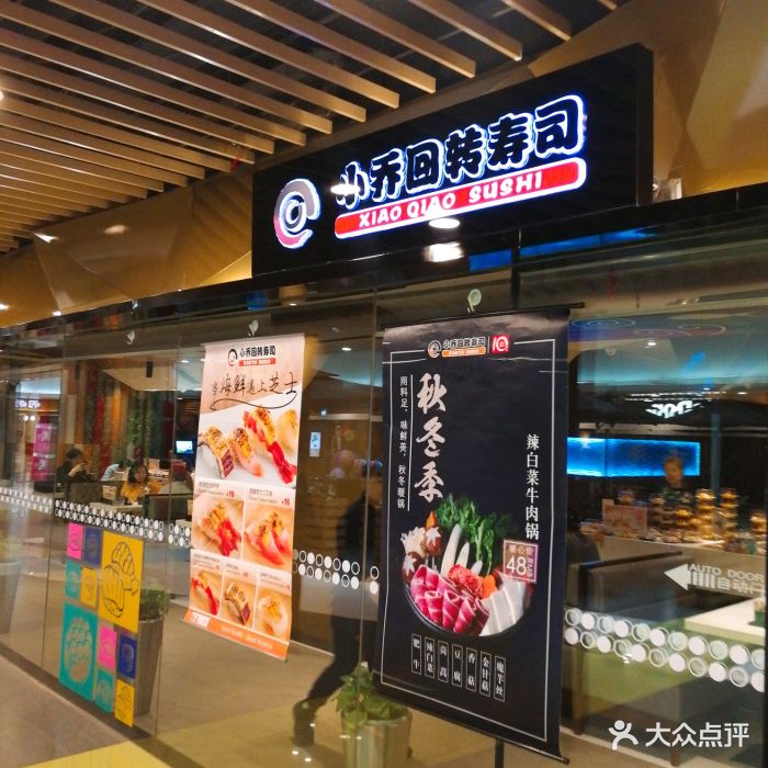 小乔回转寿司(沈阳大悦城店)图片 - 第377张