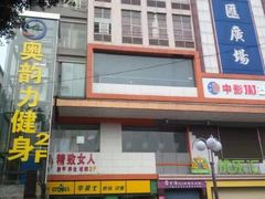 奥韵力健身(嘉禾店)-图片-广州运动健身