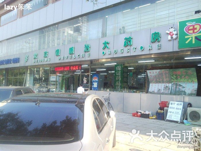 德威治大药房(劲松店)-德威治大药房金松店图片-北京