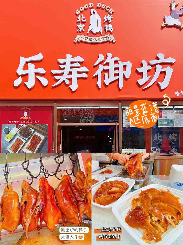 乐寿御坊北京烤鸭(丽景蓝湾a区店"烤鸭相信小伙伴们都吃过吧[调皮]