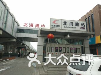 【长春轻轨四号线北海路站】