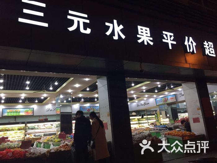 大三元水果平价超市(水湘分店)图片 第3张