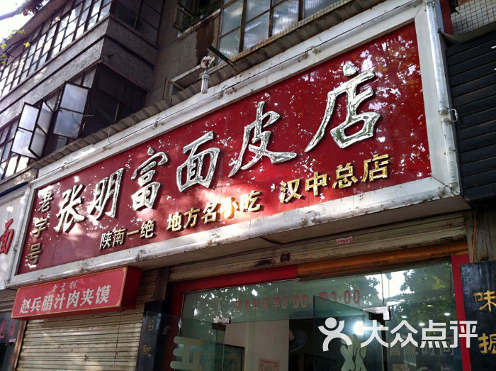 张明富面皮店