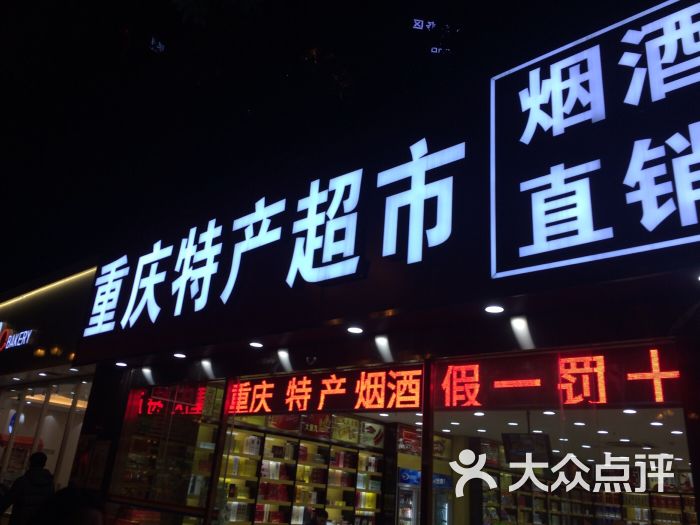 重庆特产超市(解放碑店)图片 - 第3张