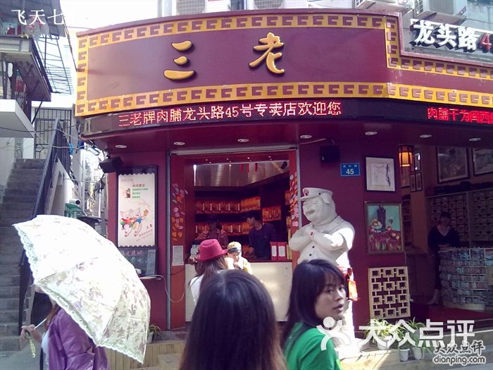 猪老三三老五更闽南烧肉粽