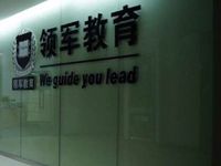 领军教育课程_价格_简介_怎么样-西安学习培训-大众