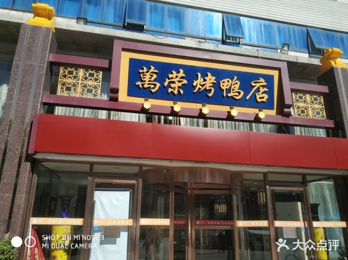 万荣烤鸭店(洋桥店)图片 - 第276张