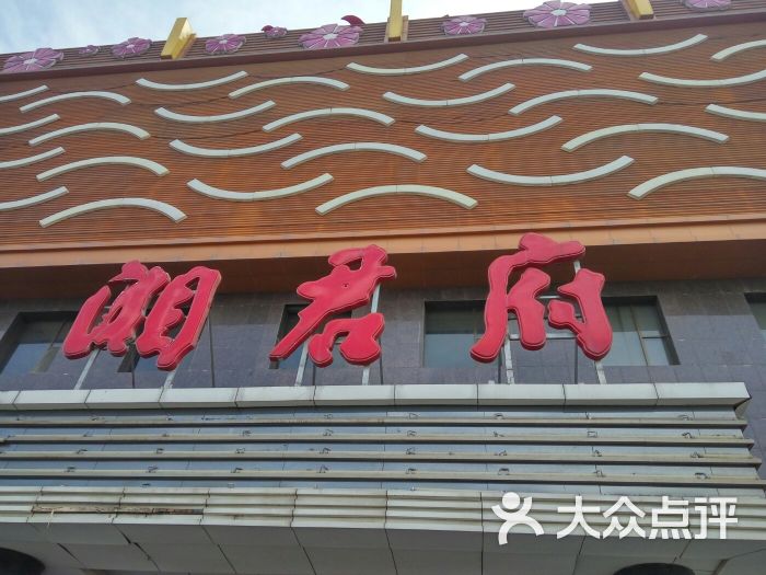 湘君府(胜利大街店)门面图片 第2张