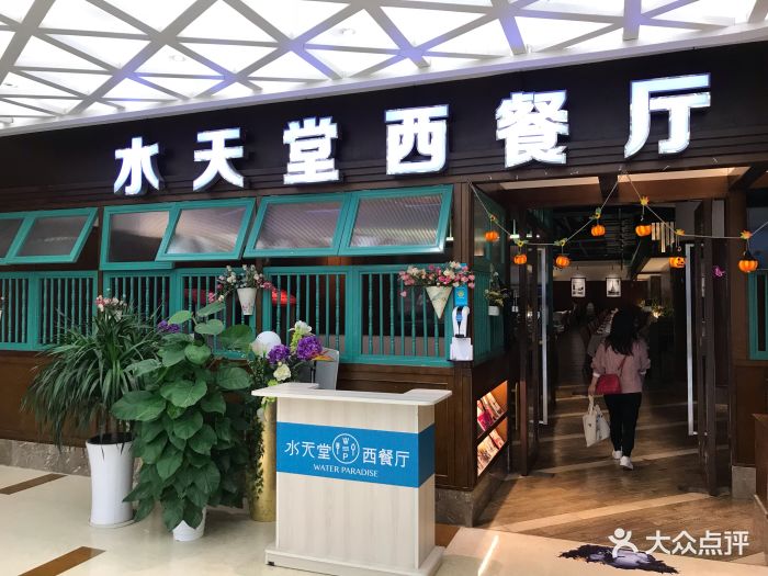 水天堂西餐厅(环宇城店)门面图片 第570张