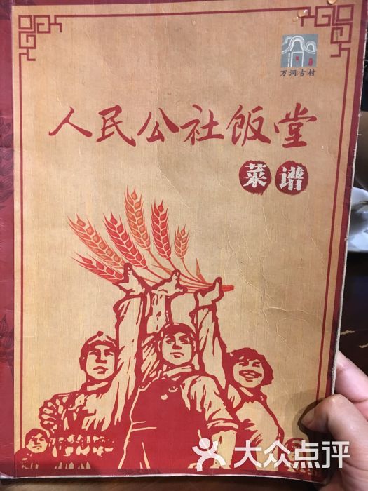 人民公社饭堂图片 - 第3张