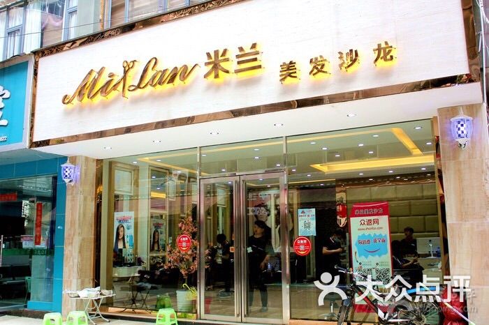 米兰美发沙龙图片 - 第3张