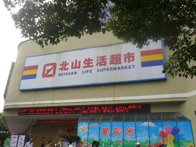 北山超市(枝江商业大楼店)-"货品齐全,民主路,一楼的.